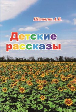 Детские рассказы