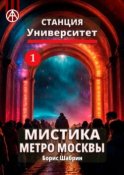 Станция Университет 1. Мистика метро Москвы