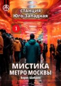 Станция Юго-Западная 1. Мистика метро Москвы