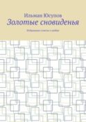 Золотые сновиденья. Избранные сонеты о любви