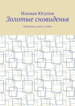 Золотые сновиденья. Избранные сонеты о любви