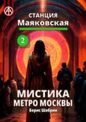 Станция Маяковская 2. Мистика метро Москвы