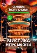 Станция Театральная 2. Мистика метро Москвы