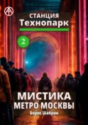 Станция Технопарк 2. Мистика метро Москвы