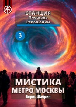 Станция Площадь Революции 3. Мистика метро Москвы