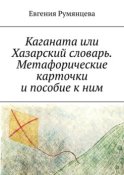 Каганата или Хазарский словарь. Метафорические карточки и пособие к ним