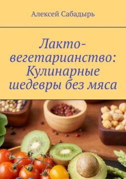 Лакто-вегетарианство: Кулинарные шедевры без мяса