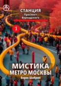 Станция Проспект Вернадского 1. Мистика метро Москвы