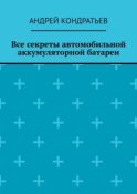 Все секреты автомобильной аккумуляторной батареи