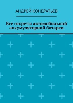 Все секреты автомобильной аккумуляторной батареи