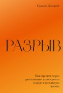 Разрыв. Как пережить расставание и построить новую счастливую жизнь