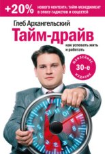 Тайм-драйв. Как успевать жить и работать