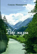 Река жизни