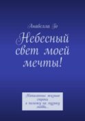 Небесный свет моей мечты! Написанные жизнью строки я положу на музыку любви…