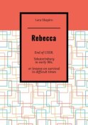 Rebecca. End of USSR, Yekaterinburg in early 90s, or Lessons on survival in difficult times