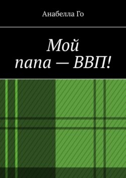 Мой папа – ВВП!