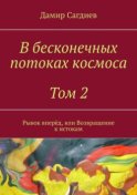 В бесконечных потоках космоса. Том 2. Рывок вперёд, или Возвращение к истокам