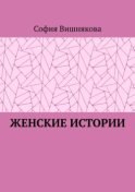 Женские истории