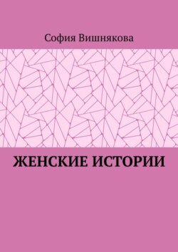 Женские истории