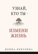 Узнай, кто ты – измени жизнь