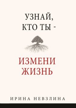 Узнай, кто ты – измени жизнь