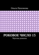 Роковое число 13. Чёртова дюжина