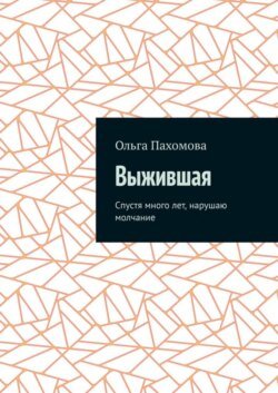 Выжившая. Спустя много лет нарушаю молчание