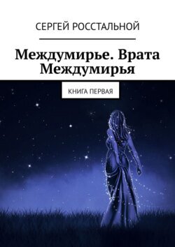 Междумирье. Врата Междумирья. Книга первая