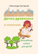 Дочка дровосека и сказочник