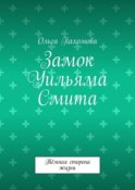 Замок Уильяма Смита. Тёмная сторона жизни