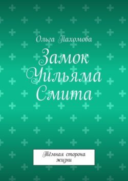 Замок Уильяма Смита. Тёмная сторона жизни