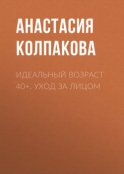 Идеальный возраст 40+. Уход за лицом