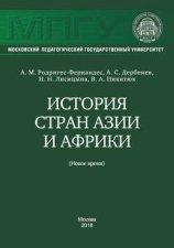 История стран Азии и Африки (Новое время)