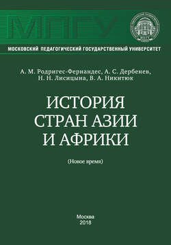 История стран Азии и Африки (Новое время)