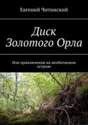 Диск Золотого Орла. Или приключения на необитаемом острове