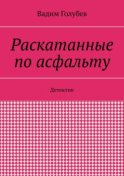 Раскатанные по асфальту. Детектив