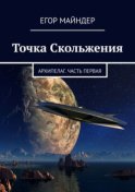 Точка Скольжения. Архипелаг. Часть первая