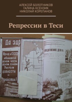 Репрессии в Теси