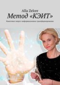 Метод «КЭИТ». Квантовое энерго-информационное трансформирование