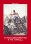 Освобождение Европы в 1813–1814 годах