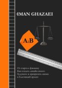 A2B. От старта к финишу. Как создать дизайн своего будущего и превратить жизнь в блестящий проект