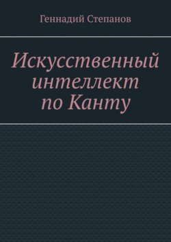 Искусственный интеллект по Канту