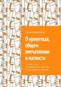 О креветках, общем впечатлении и наглости. Не сиди ночью за компьютером, хотя тебе это всё равно не поможет