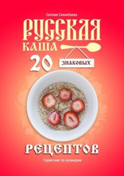 Русская каша: 20 знаковых рецептов