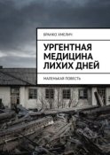 Ургентная медицина лихих дней. Маленькая повесть