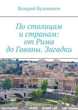 По столицам и странам: от Рима до Гаваны. Загадки