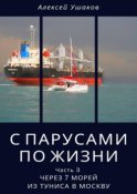 С парусами по жизни. Часть 3. Через 7 морей из Туниса в Москву