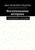 Воспоминания ветерана. Под редакцией Л. А. Шестакова