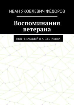 Воспоминания ветерана. Под редакцией Л. А. Шестакова