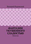 Фантазии укушенного сладостью. Новеллы